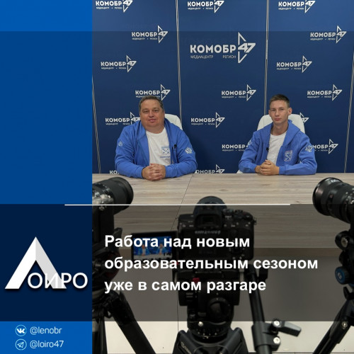 Работа над новым образовательным сезоном уже в самом разгаре