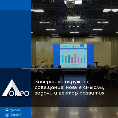 Завершили окружное совещание: новые смыслы, задачи и вектор развития