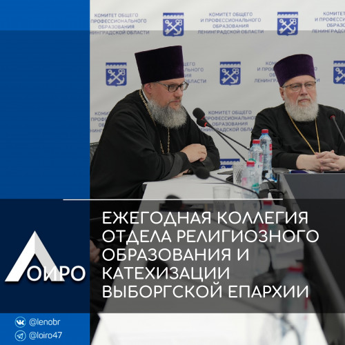 ЕЖЕГОДНАЯ КОЛЛЕГИЯ ОТДЕЛА РЕЛИГИОЗНОГО ОБРАЗОВАНИЯ И КАТЕХИЗАЦИИ ВЫБОРГСКОЙ ЕПАРХИИ