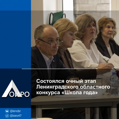 Состоялся очный этап Ленинградского областного конкурса «Школа года»
