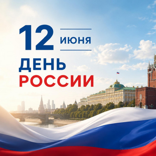 С Днём России!