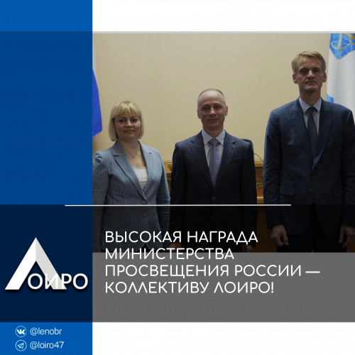 ВЫСОКАЯ НАГРАДА МИНИСТЕРСТВА ПРОСВЕЩЕНИЯ РОССИИ — КОЛЛЕКТИВУ ЛОИРО!