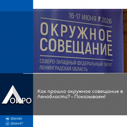 Как прошло окружное совещание в Ленобласти? – Показываем!