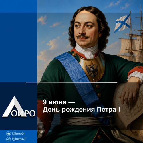 9 июня — День рождения Петра I