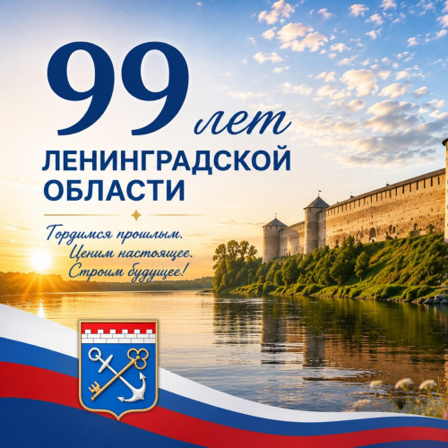 Сегодня, 1 августа, Ленобласти — 99!