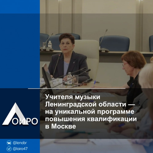 Учителя музыки Ленинградской области — на уникальной программе повышения квалификации в Москве