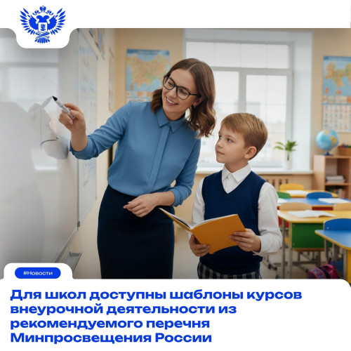 Минпросвещения России направило в регионы обновлённое письмо с методическими рекомендациями по организации внеурочной деятельности на 2026/27 учебный год.