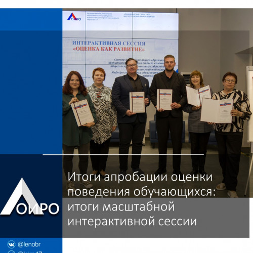 Итоги апробации оценки поведения обучающихся: итоги масштабной интерактивной сессии
