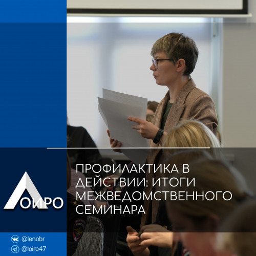 ПРОФИЛАКТИКА В ДЕЙСТВИИ: ИТОГИ МЕЖВЕДОМСТВЕННОГО СЕМИНАРА