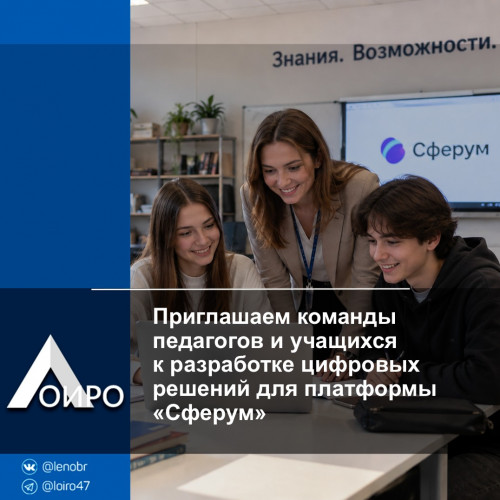 Приглашаем команды педагогов и учащихся к разработке цифровых решений для платформы «Сферум»
