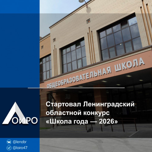 Стартовал Ленинградский областной конкурс «Школа года — 2026»