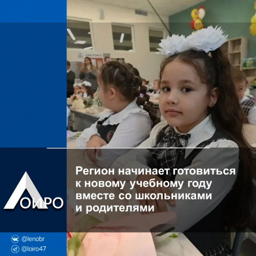 Регион начинает готовиться к новому учебному году вместе со школьниками и родителями